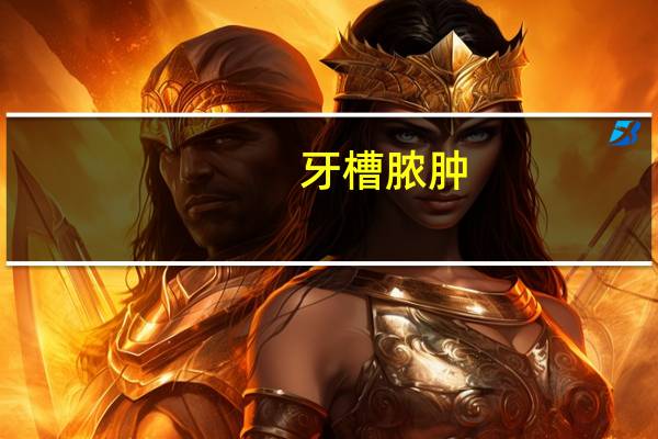 牙槽脓肿（关于牙槽脓肿的介绍）