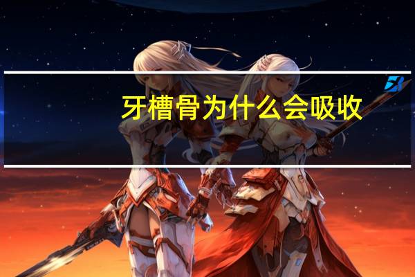 牙槽骨为什么会吸收(牙槽骨的吸收是否会引起法令纹的加深)