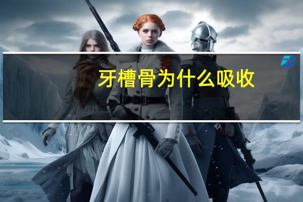 牙槽骨为什么吸收?牙科大夫看片后说有骨吸收是什么意思