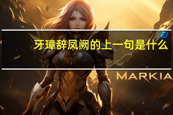 牙璋辞凤阙的上一句是什么
