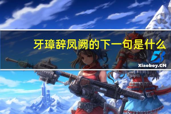 牙璋辞凤阙的下一句是什么