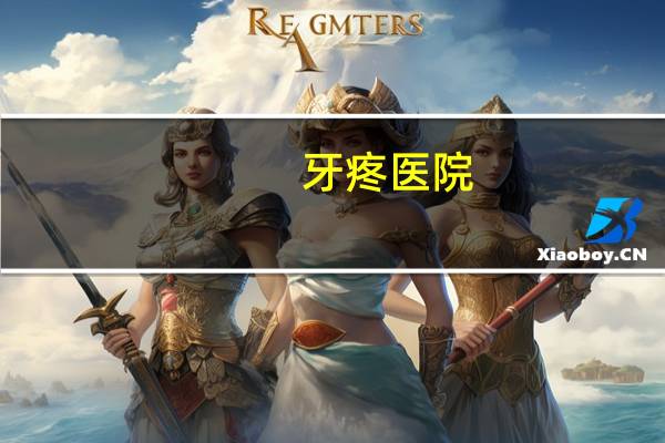 牙疼医院，医院牙科晚上开门吗