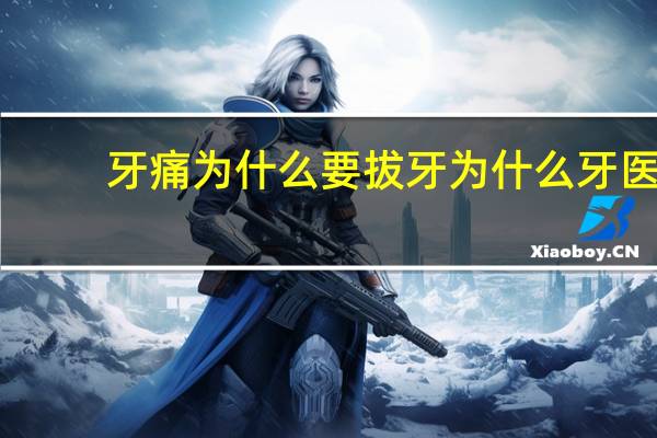 牙痛为什么要拔牙 为什么牙医总建议拔牙