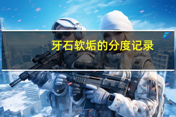 牙石软垢的分度记录（软垢与牙石是怎样形成的）