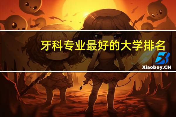 牙科专业最好的大学排名
