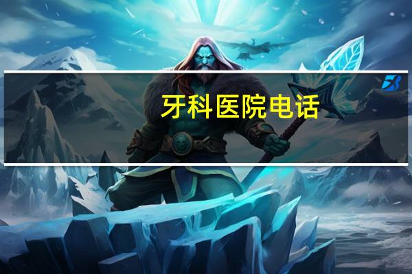 牙科医院电话?牙科拍片怎么预约