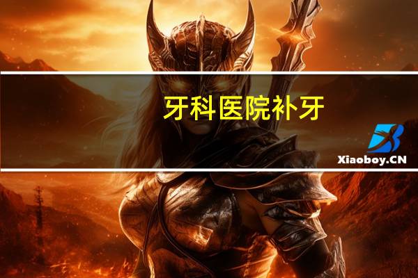 牙科医院补牙，补牙去大医院还是口腔门诊好