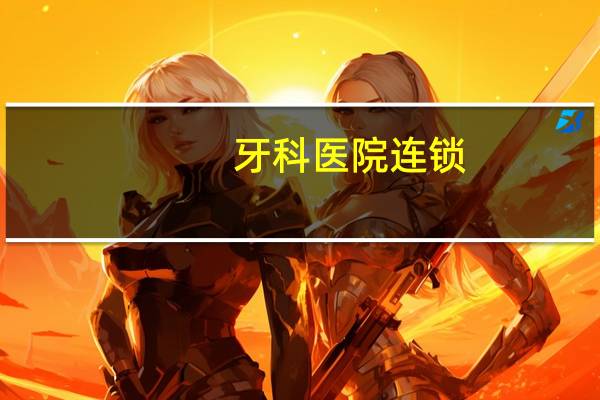 牙科医院连锁，牙博士是全国连锁的吗