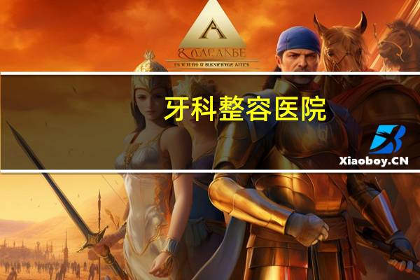 牙科整容医院？换门牙去医院还是牙科诊所