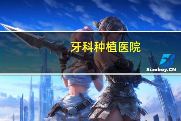牙科种植医院,种植牙去公立医院还是口腔诊所