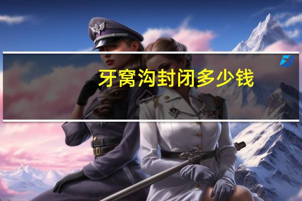 牙窝沟封闭多少钱，做六龄牙窝沟封闭有必要吗