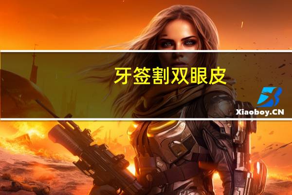 牙签割双眼皮(怎么挤出双眼皮)