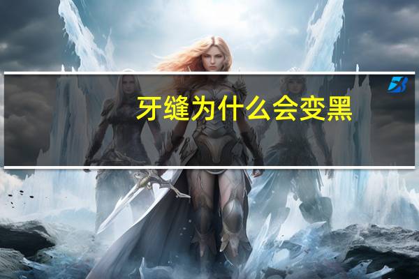 牙缝为什么会变黑(牙缝中间黑了怎么办)