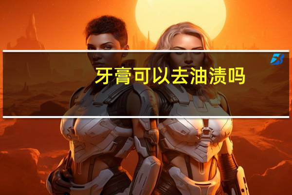 牙膏可以去油渍吗