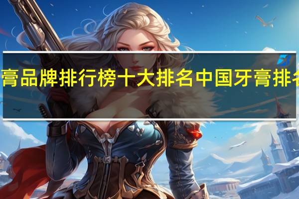 牙膏品牌排行榜十大排名 中国牙膏排名前十名