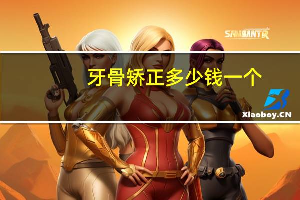 牙骨矫正多少钱一个,矫正牙骨的矫正器是怎样的