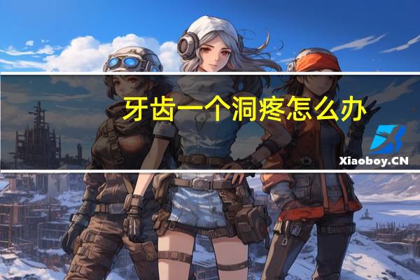 牙齿一个洞疼怎么办