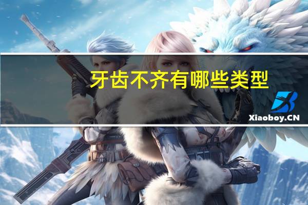 牙齿不齐有哪些类型？牙齿不齐除了不美观还有哪些影响