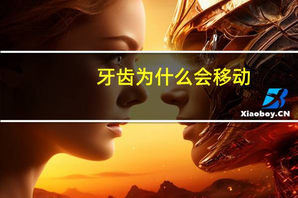 牙齿为什么会移动？咀嚼的时候，牙齿会动吗