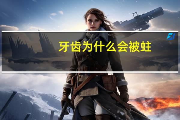 牙齿为什么会被蛀，牙齿为什么会有蛀虫