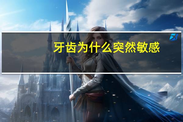 牙齿为什么突然敏感，牙神经外露和牙齿敏感是一回事吗