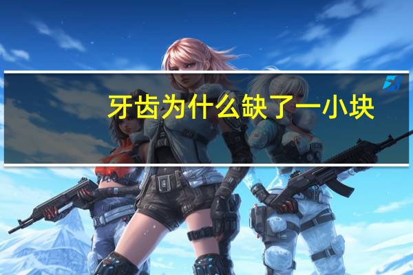 牙齿为什么缺了一小块？一岁宝宝牙齿一块一块的都掉了，是怎么回事