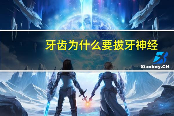 牙齿为什么要拔牙神经？杀死牙神经后，为什么牙还会疼