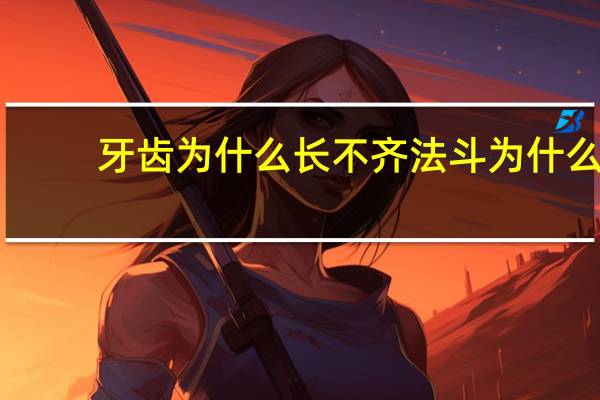 牙齿为什么长不齐 法斗为什么牙长不齐