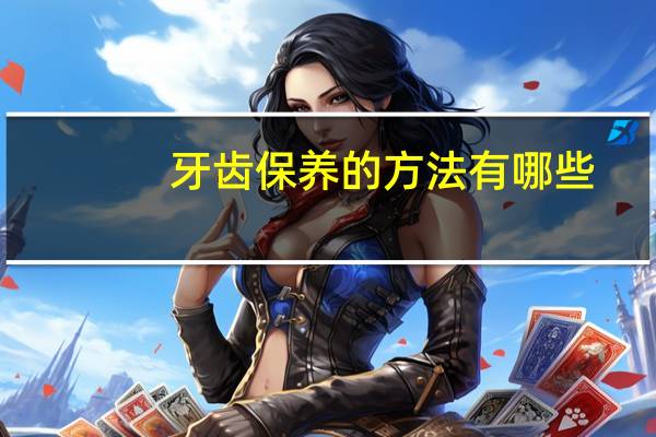 牙齿保养的方法有哪些(坚持每天锻炼身体对牙齿有好处吗)