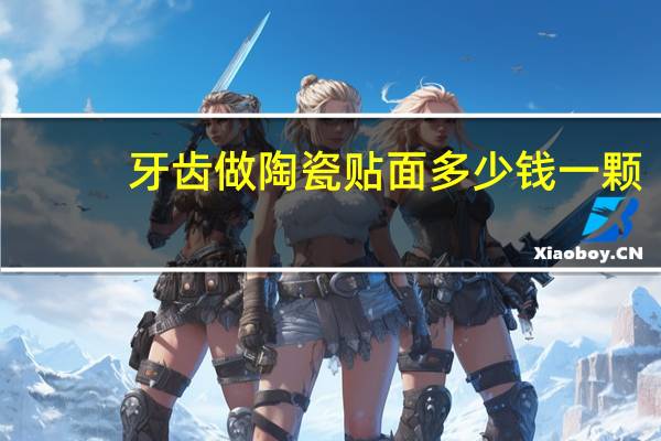 牙齿做陶瓷贴面多少钱一颗？牙贴面类型