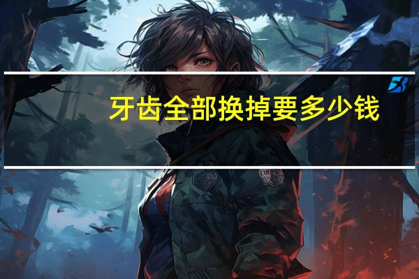 牙齿全部换掉要多少钱(补牙是怎么回事，需要花费多少钱，过程痛苦吗)