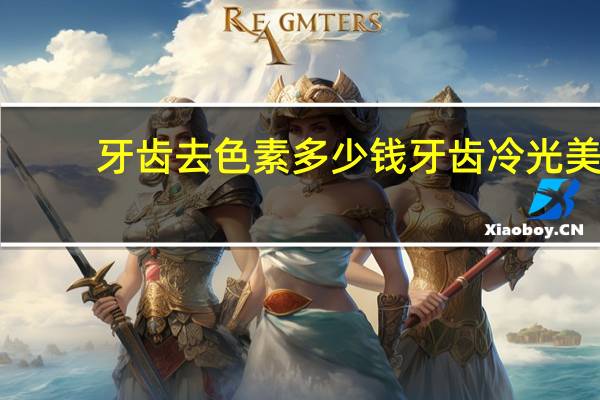 牙齿去色素多少钱 牙齿冷光美白多少钱