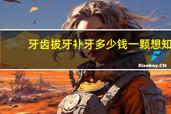 牙齿拔牙补牙多少钱一颗 想知道各地的拔牙补牙都是多少钱