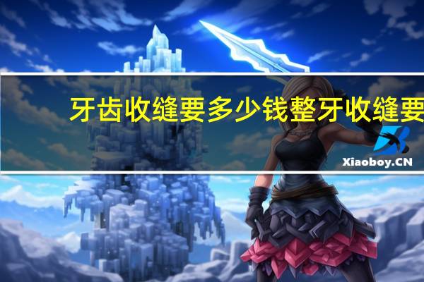 牙齿收缝要多少钱 整牙收缝要多长时间
