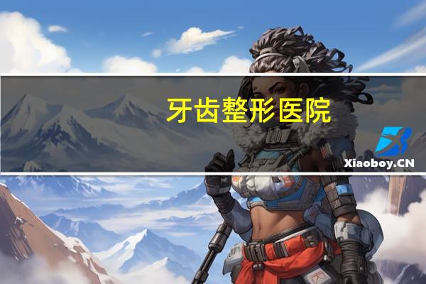 牙齿整形医院，就牙齿正畸来说，现在的整形医院和口腔医院的优势分别是什么