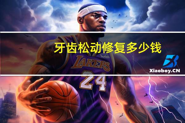 牙齿松动修复多少钱？牙齿撞松动了怎么要求赔偿