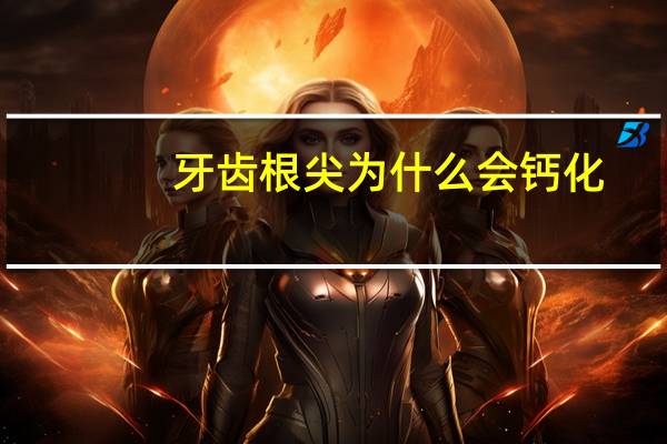 牙齿根尖为什么会钙化？牙齿里面发黑跟什么因素有关