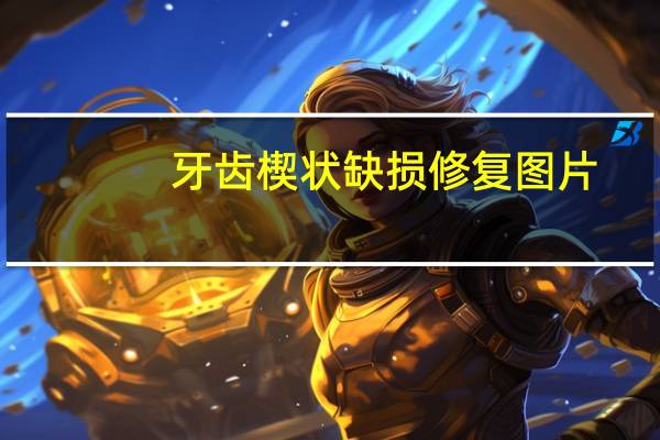 牙齿楔状缺损修复图片（牙齿楔状缺损修复）