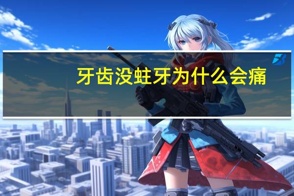 牙齿没蛀牙为什么会痛，牙齿表面很健康，但会经常痛是什么原因呢
