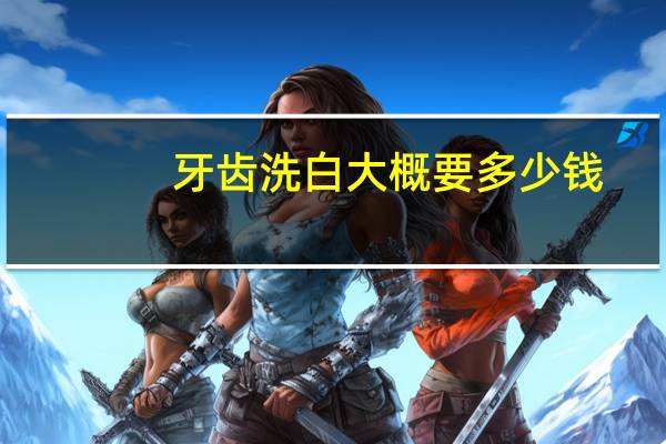 牙齿洗白大概要多少钱?牙齿洗白毕节市第一人民医院多少钱