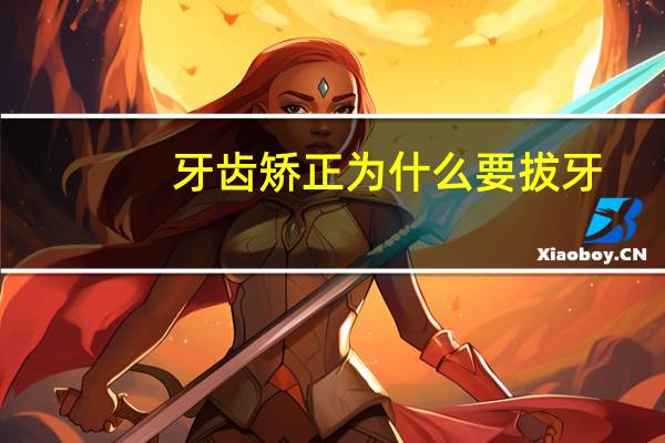 牙齿矫正为什么要拔牙，牙齿矫正必须拔牙的危害