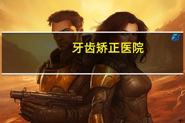 牙齿矫正 医院，牙齿整形要不要去大医院