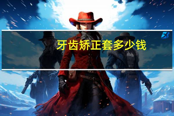 牙齿矫正套多少钱(牙护套都是定做的吗)