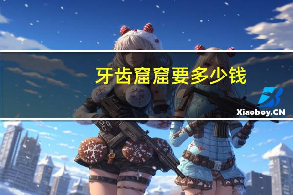 牙齿窟窟要多少钱，窟牙过程一般要窟多久