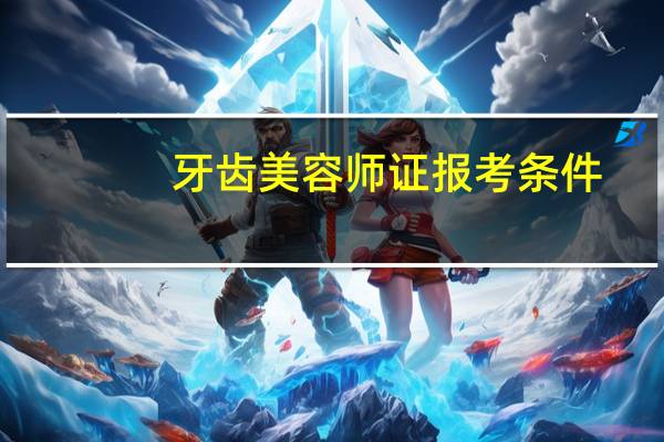 牙齿美容师证报考条件