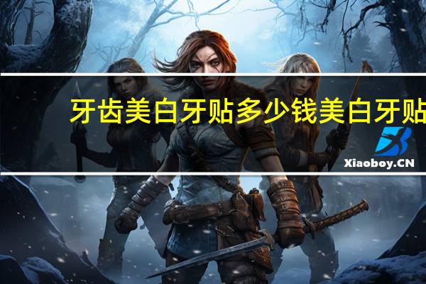 牙齿美白牙贴多少钱 美白牙贴真实测评