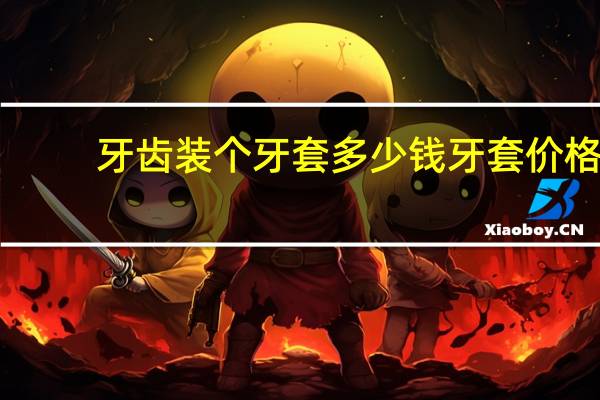 牙齿装个牙套多少钱 牙套价格一般是多少