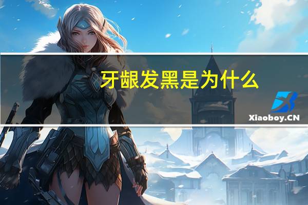牙龈发黑是为什么(牙龈发黑什么原因)