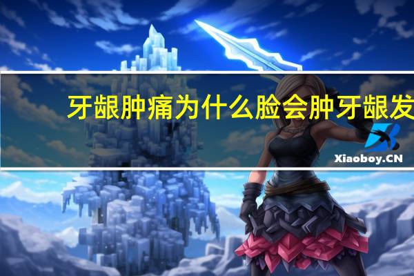 牙龈肿痛为什么脸会肿 牙龈发炎面部肿胀怎么办