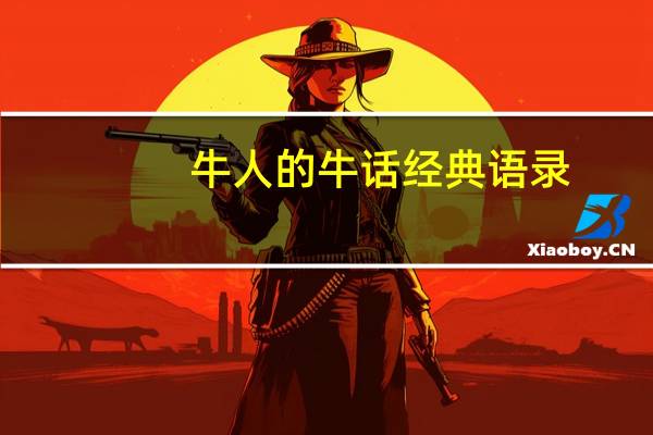 牛人的牛话经典语录